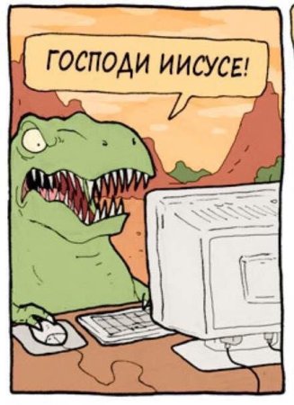 Господи Иисусе динозавр