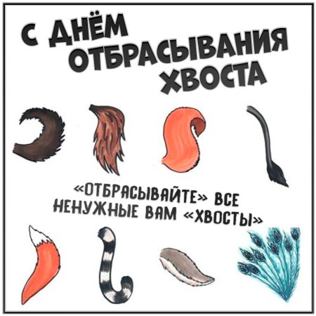 День отбрасывания хвоста 23 октября