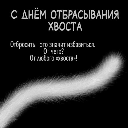 День отбрасывания хвоста