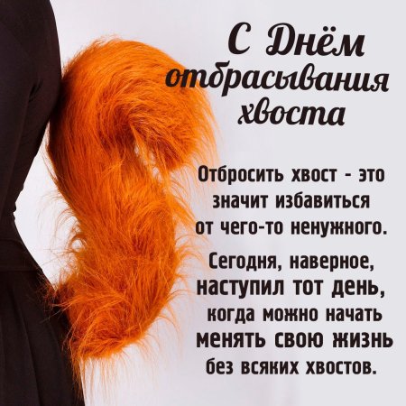 День отбрасывания хвоста 23 октября