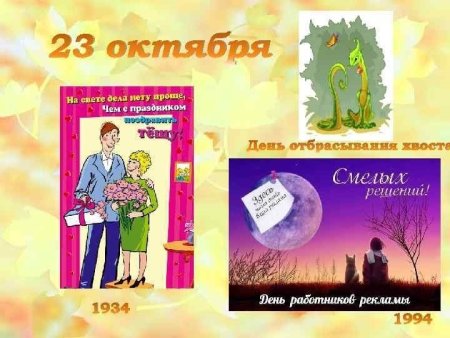 День отбрасывания хвостов 23 октября