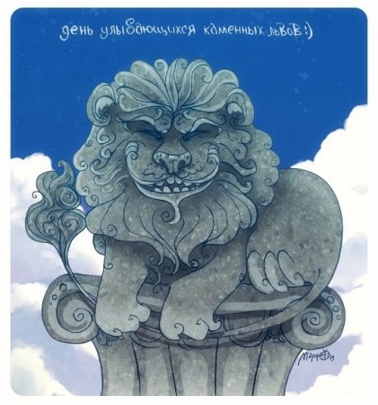 День улыбающихся каменных Львов 30 октября