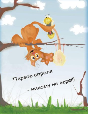 Первое апреля никому не веря