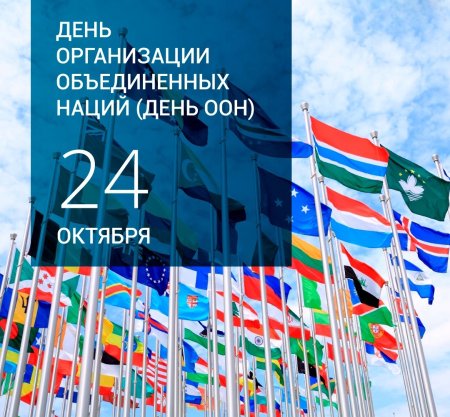 День организации Объединенных наций 24 октября