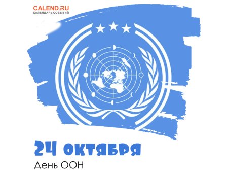 24 Октября ООН