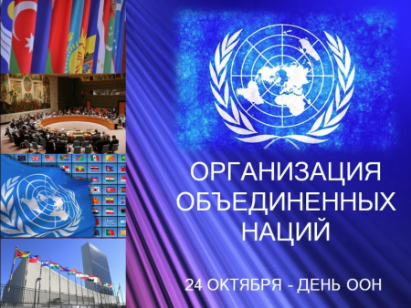 День ООН