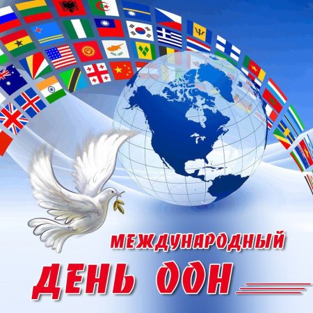 День ООН 24 октября