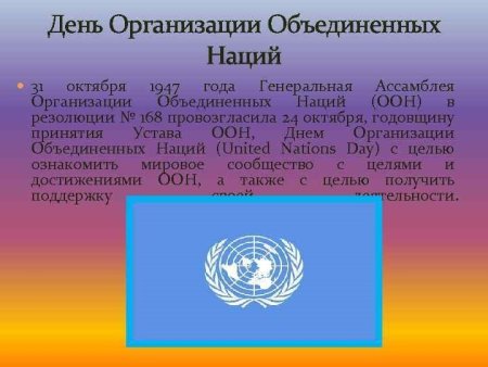 День организации Объединённых наций