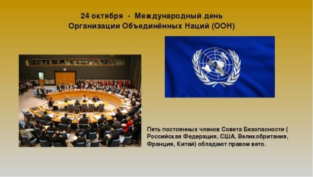 24 Октября - Международный день организации Объединенных наций (ООН)