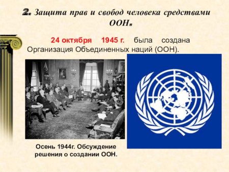 Образование ООН 1945