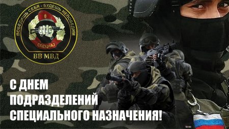 24 Октября праздник спецназа