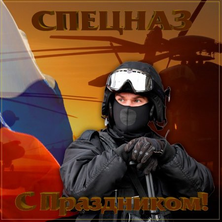 С праздником спецназ