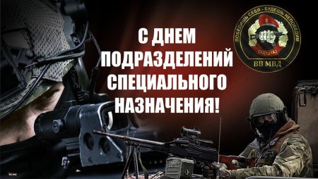 День подразделений специального назначения