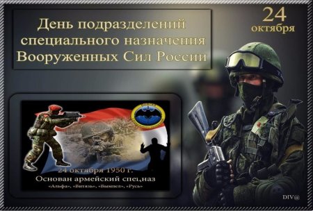 День подразделений специального назначения Вооруженных сил России