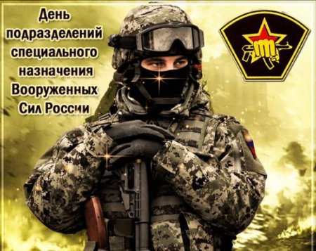 День спецназа
