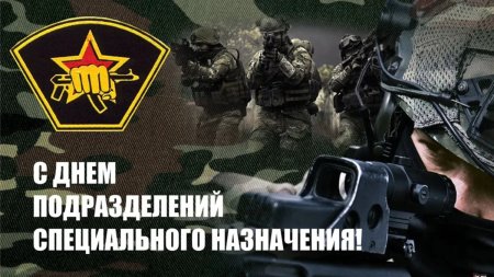 24 Октября праздник спецназа