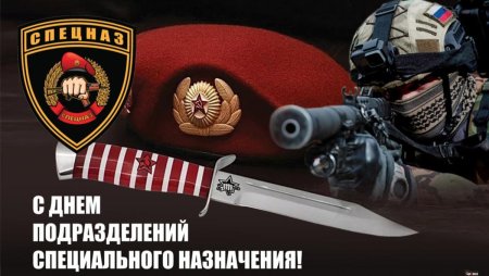День подразделений специального назначения