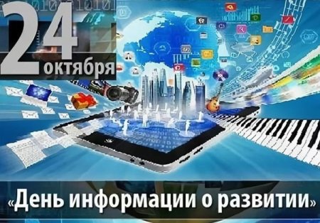 Всемирный день информации о развитии