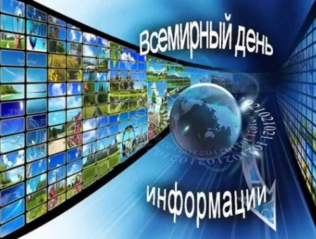 26 Ноября Всемирный день информации