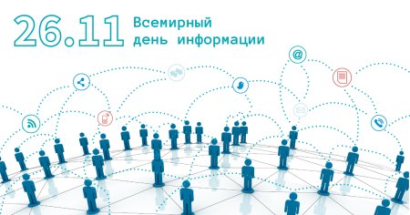 День информации картинки