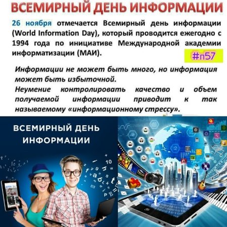 26 Ноября Всемирный день информации