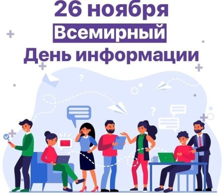Всемирный день информации 2022 год