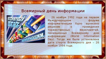Всемирный день информации