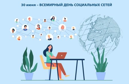 Всемирный день социальных сетей