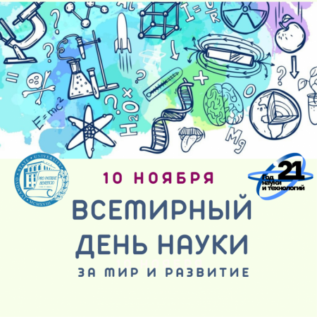 Всемирный день науки