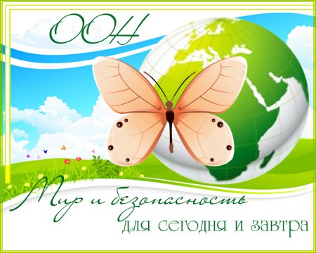 Международный день ООН 24 октября