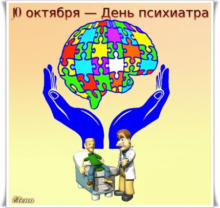 Всемирный день психиатра