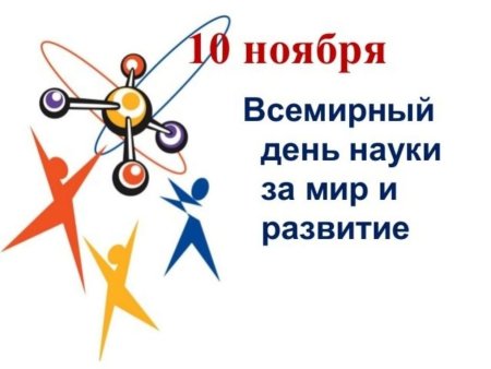 10 Ноября Всемирный день науки