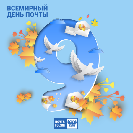 9 Октября Всемирный день почты