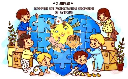 Международный день аутизма