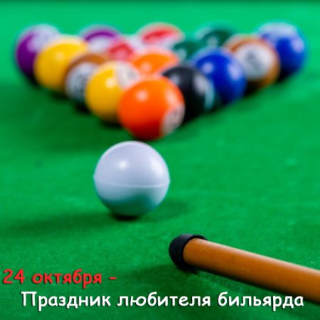 Праздник любителя бильярда 24 октября