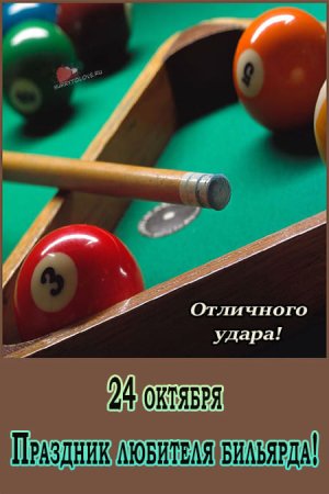 День любителей бильярда