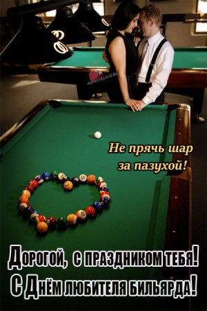 День любителей бильярда открытка