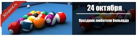 Праздник любителя бильярда 24 октября