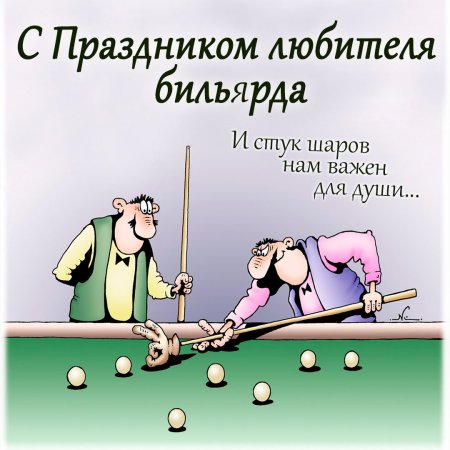 День бильярда 24 октября