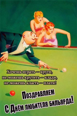 Открытка с днем бильярда