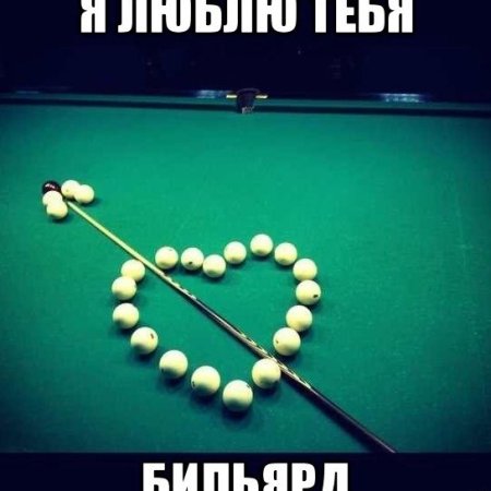 Шутки про бильярд