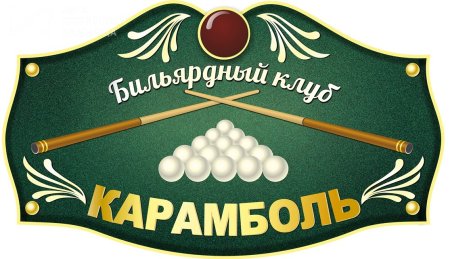 Вывеска бильярдной