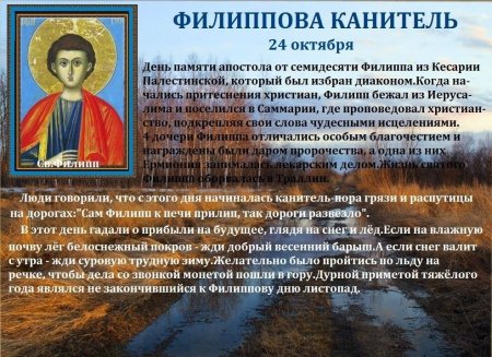 Филиппова канитель 24 октября