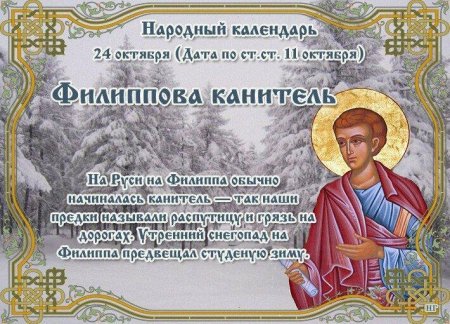 24 Октября — Филиппов день (Филиппова канитель)