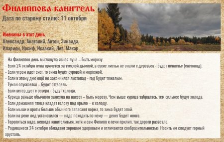24 Октября Филиппова канитель народные приметы