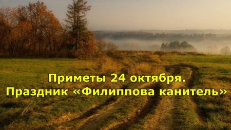 24 Октября Филиппова канитель народные приметы