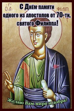 24 Октября память апостола Филиппа