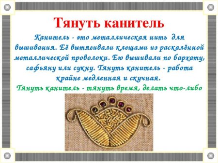 Тянуть канитель