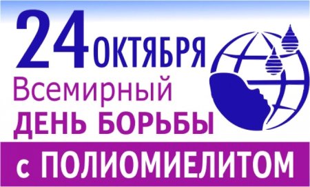 24 Октября день борьбы с полиомиелитом