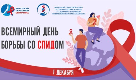 День борьбы со СПИДОМ